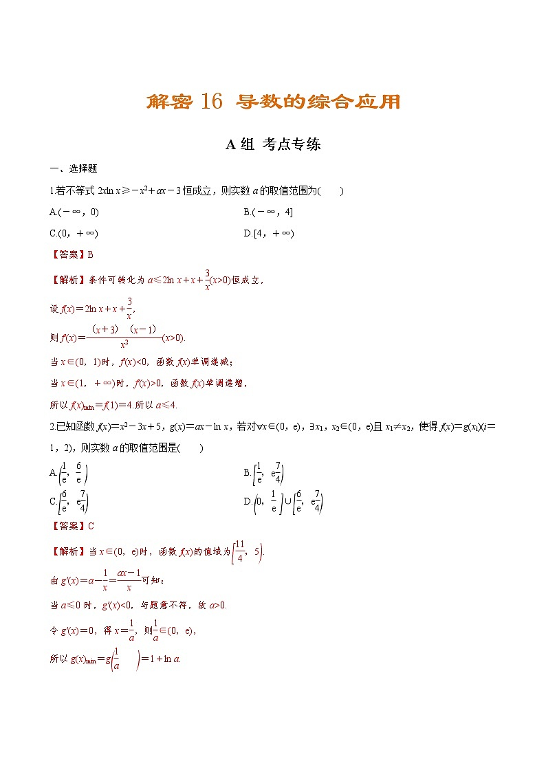 高中数学高考解密16 导数的综合应用（分层训练）-【高频考点解密】2021年新高考数学二轮复习讲义+分层训练（解析版）第1页