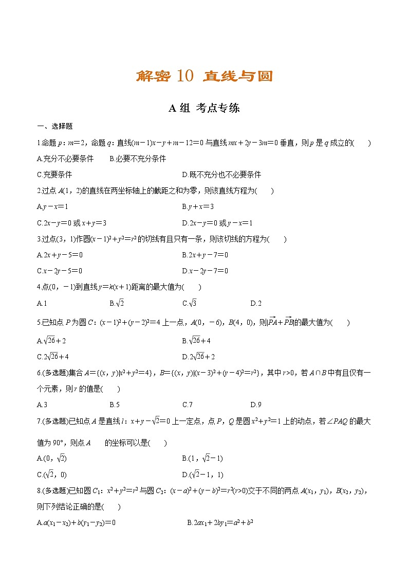 高中数学高考解密10  直线与圆（分层训练）-【高频考点解密】2021年新高考数学二轮复习讲义+分层训练（原卷版）01