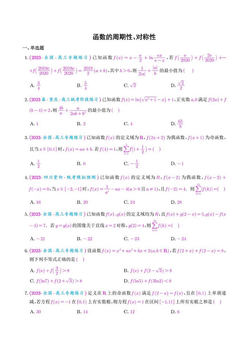 函数的周期性、对称性（学生版）第1页