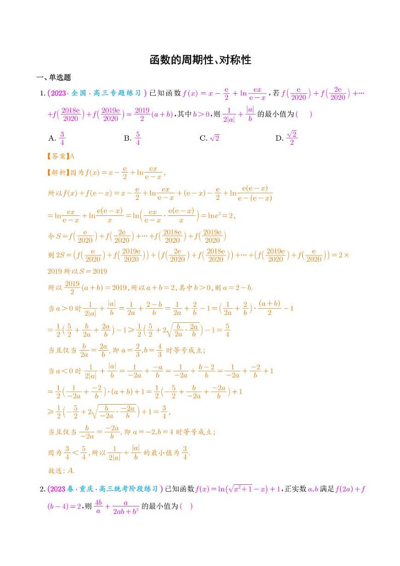 函数的周期性、对称性（解析版）第1页