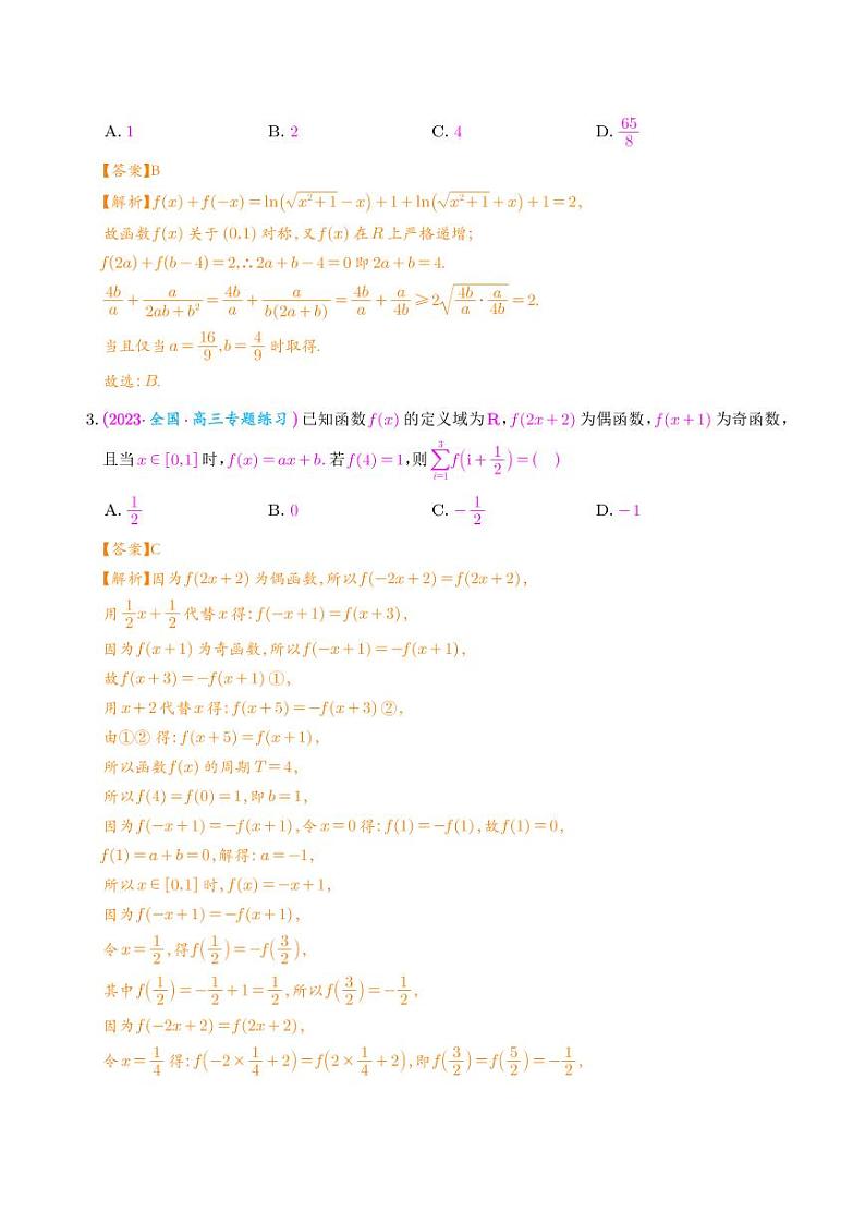 函数的周期性、对称性（解析版）第2页