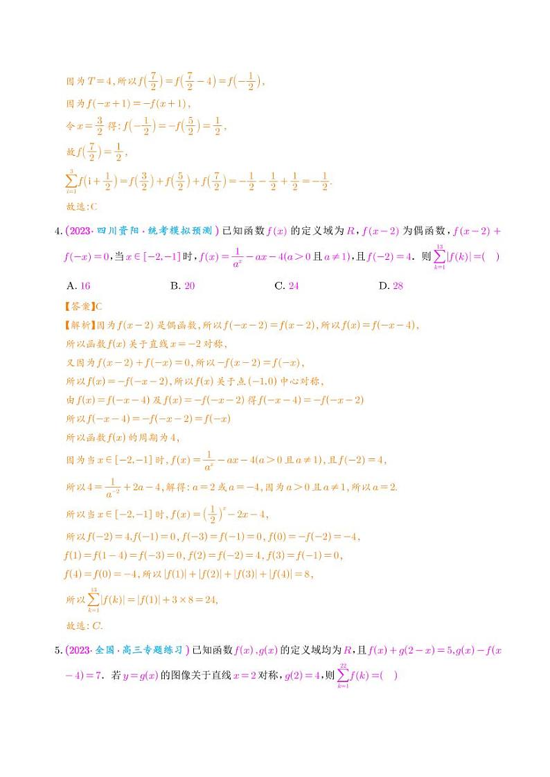 函数的周期性、对称性（解析版）第3页