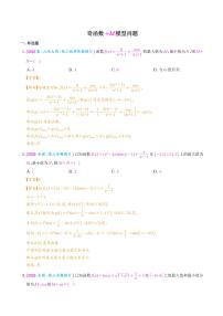 高考数学二轮复习 函数与导数压轴小题 奇函数+M模型问题(2份打包，解析版+原卷版)