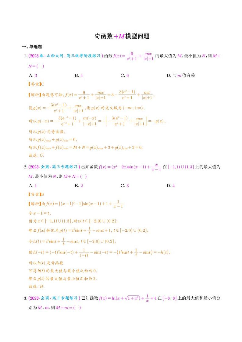高考数学二轮复习 函数与导数压轴小题 奇函数+M模型问题(2份打包，解析版+原卷版)01