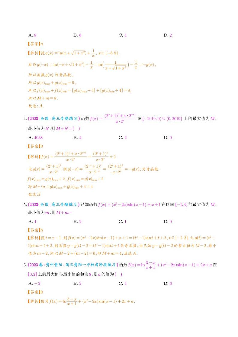 高考数学二轮复习 函数与导数压轴小题 奇函数+M模型问题(2份打包，解析版+原卷版)02