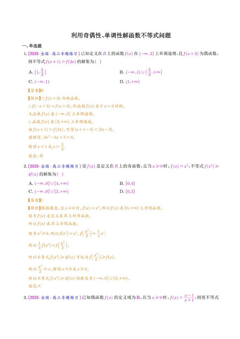 利用奇偶性、单调性解函数不等式问题（解析版）第1页