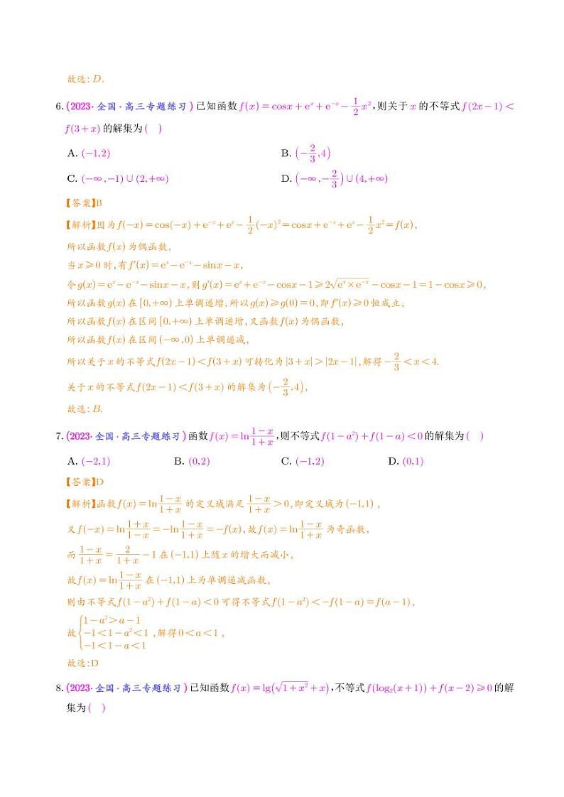 利用奇偶性、单调性解函数不等式问题（解析版）第3页