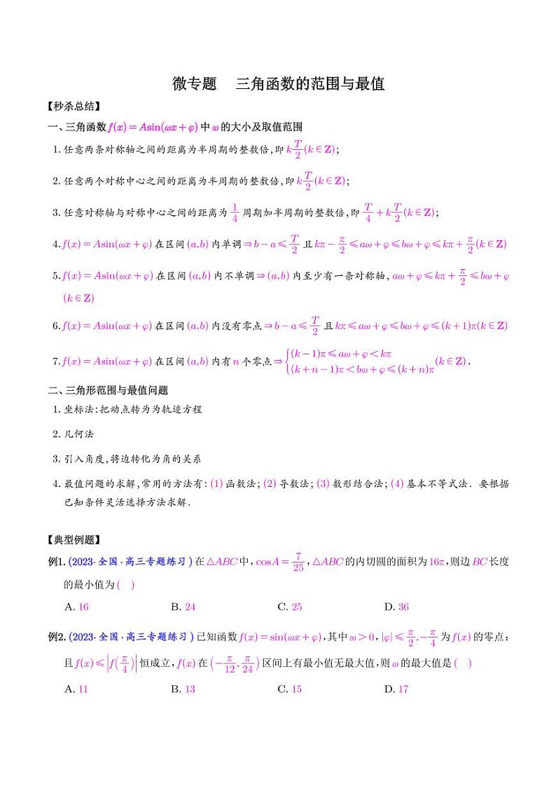 三角函数的范围与最值（学生版）第1页