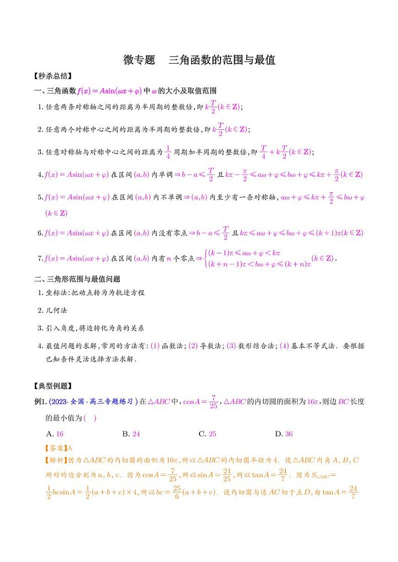 三角函数的范围与最值（解析版）第1页