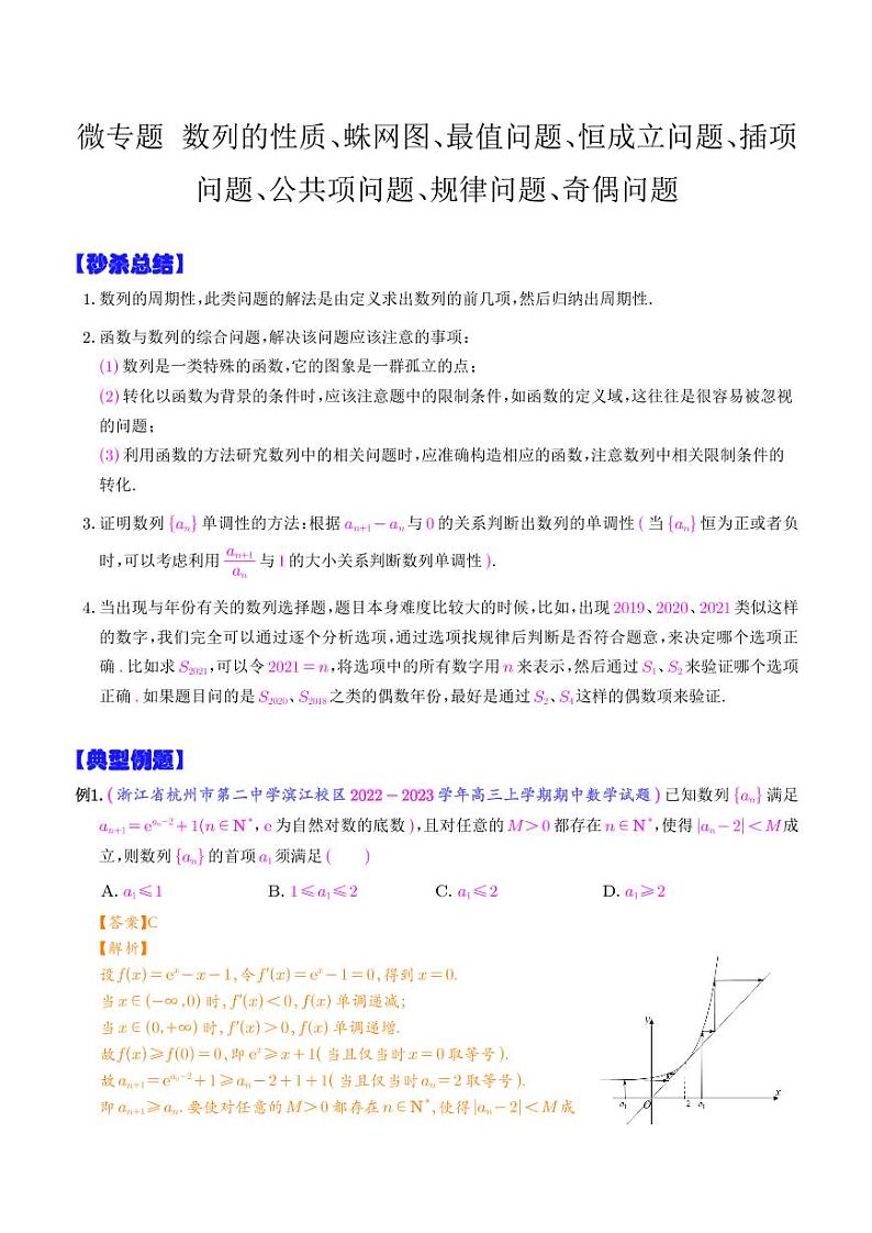 数列的性质、蛛网图、最值问题、恒成立问题、插项问题、公共项问题、规律问题、奇偶问题（解析版）第1页