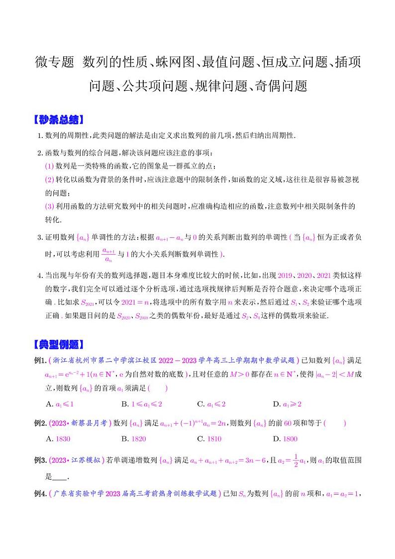 数列的性质、蛛网图、最值问题、恒成立问题、插项问题、公共项问题、规律问题、奇偶问题（学生版）第1页