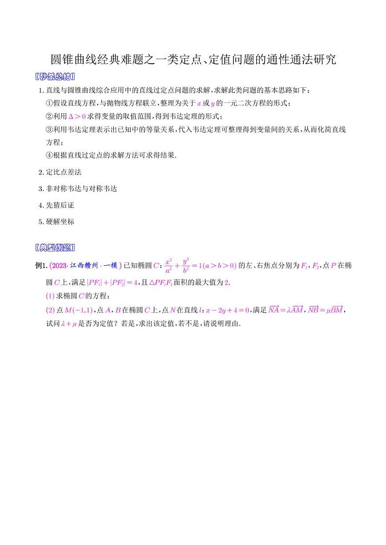 圆锥曲线经典难题之一类定点、定值问题的通性通法研究（学生版）第1页