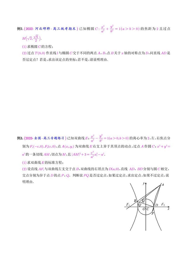 圆锥曲线经典难题之一类定点、定值问题的通性通法研究（学生版）第2页