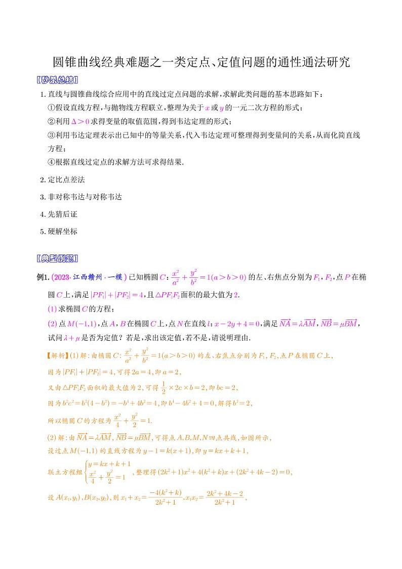圆锥曲线经典难题之一类定点、定值问题的通性通法研究（解析版）第1页