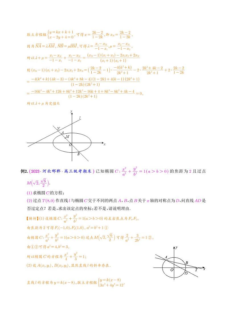 圆锥曲线经典难题之一类定点、定值问题的通性通法研究（解析版）第2页