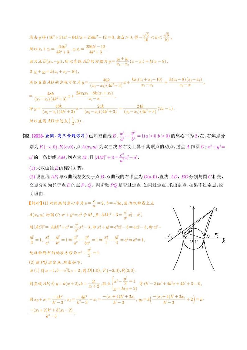圆锥曲线经典难题之一类定点、定值问题的通性通法研究（解析版）第3页