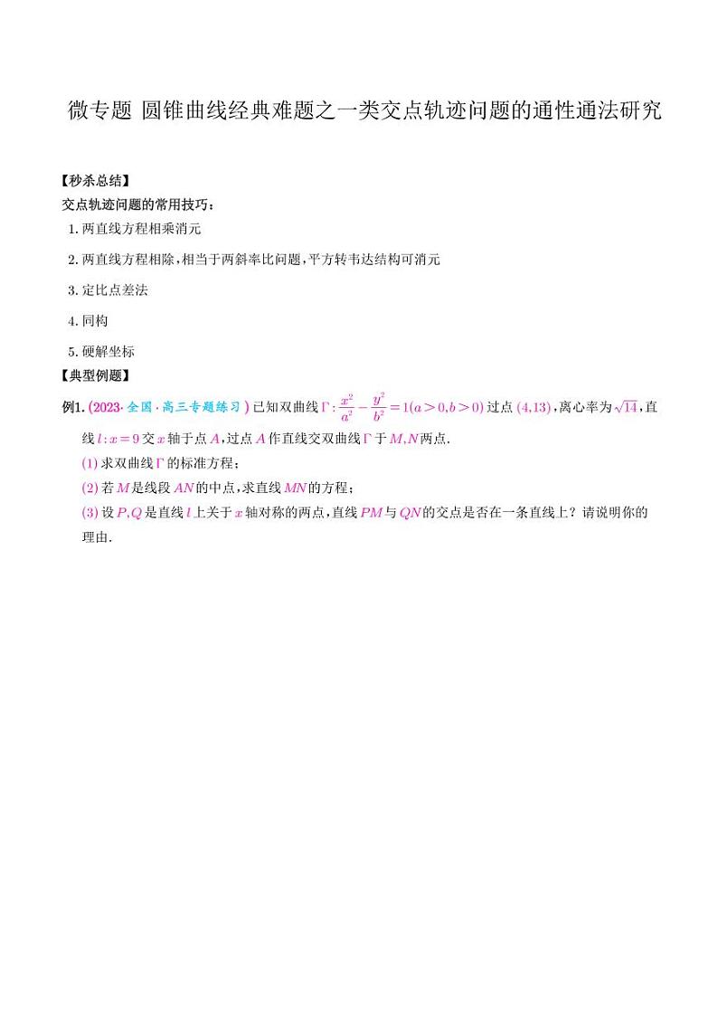 高考数学二轮复习 圆锥曲线经典难题之一类交点轨迹问题的通性通法研究（2份打包，解析版+原卷版）01