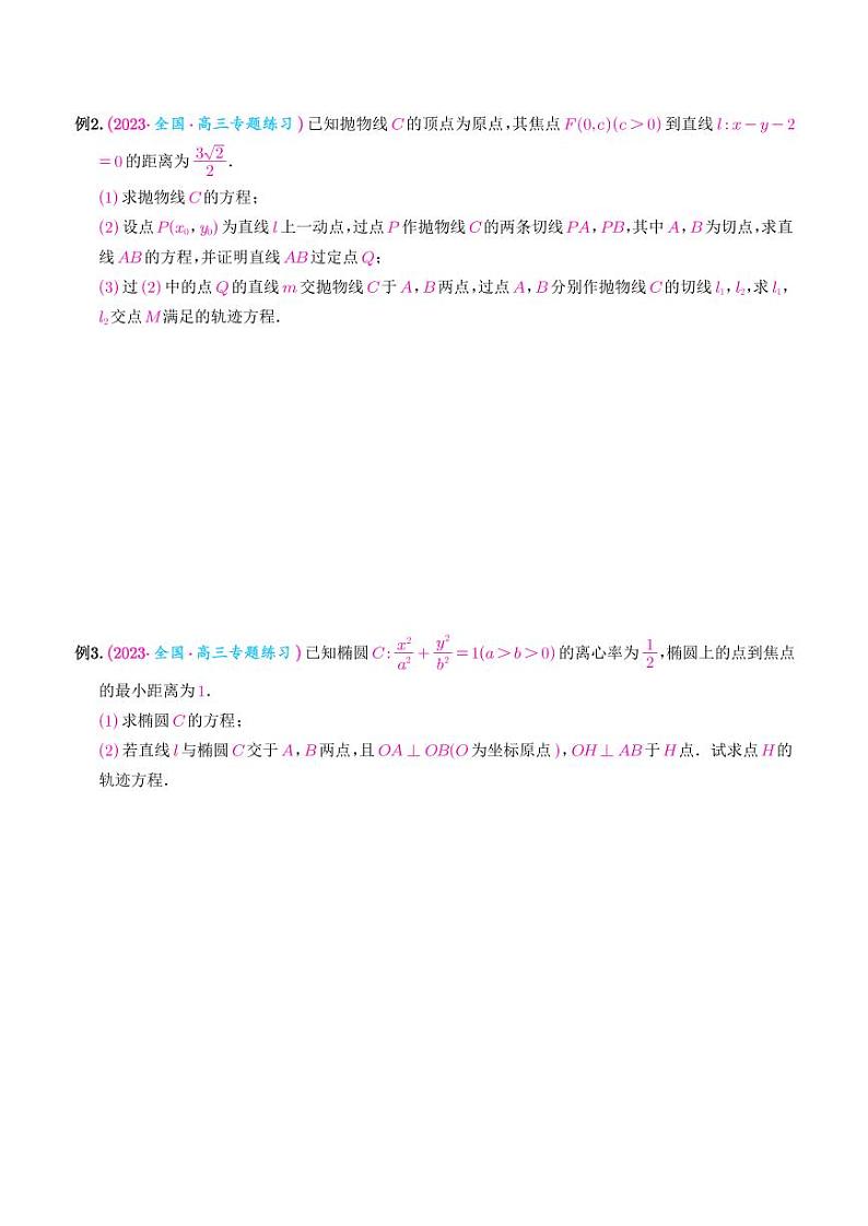 高考数学二轮复习 圆锥曲线经典难题之一类交点轨迹问题的通性通法研究（2份打包，解析版+原卷版）02