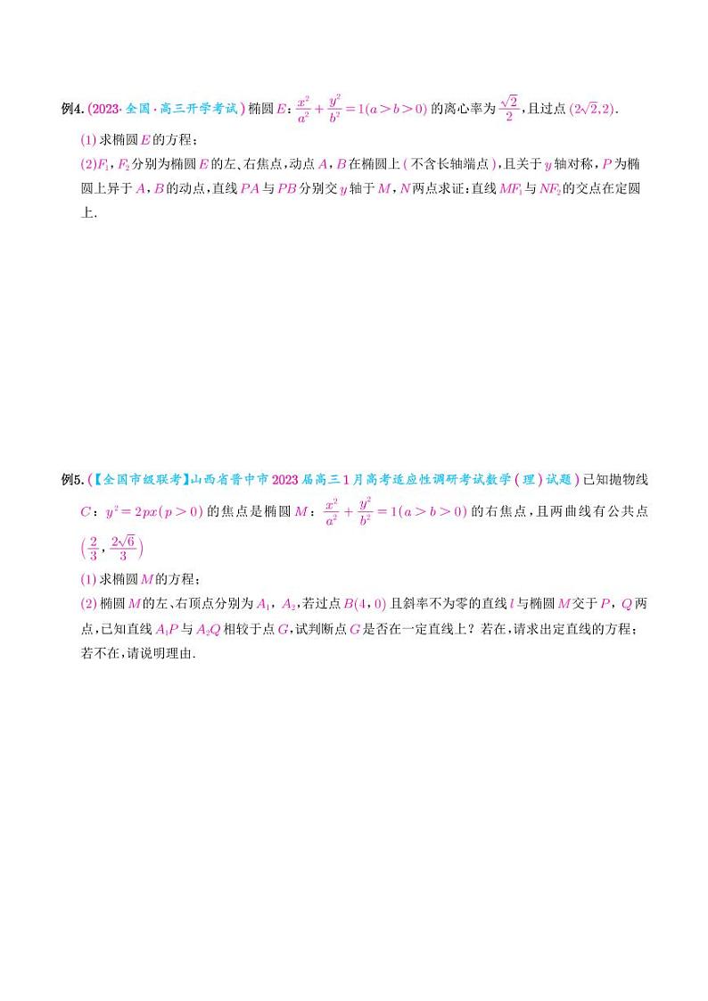 高考数学二轮复习 圆锥曲线经典难题之一类交点轨迹问题的通性通法研究（2份打包，解析版+原卷版）03
