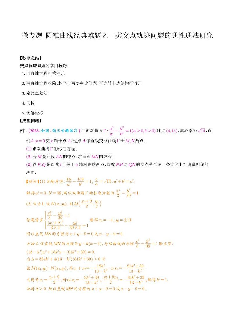 高考数学二轮复习 圆锥曲线经典难题之一类交点轨迹问题的通性通法研究（2份打包，解析版+原卷版）01