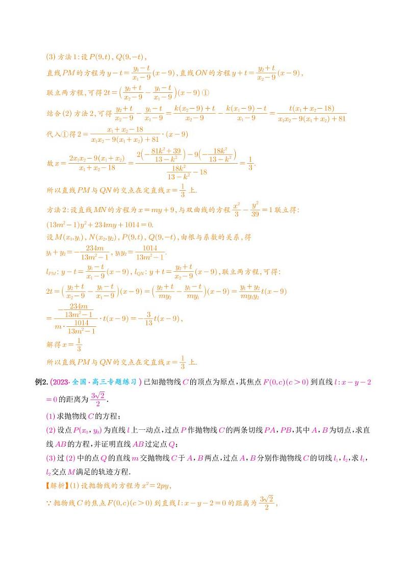 高考数学二轮复习 圆锥曲线经典难题之一类交点轨迹问题的通性通法研究（2份打包，解析版+原卷版）02