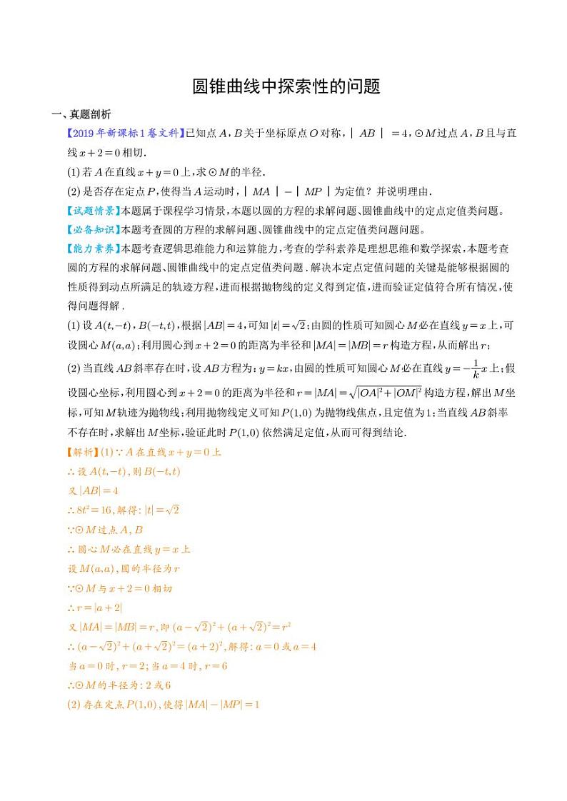 圆锥曲线中探索性的问题（解析版）第1页