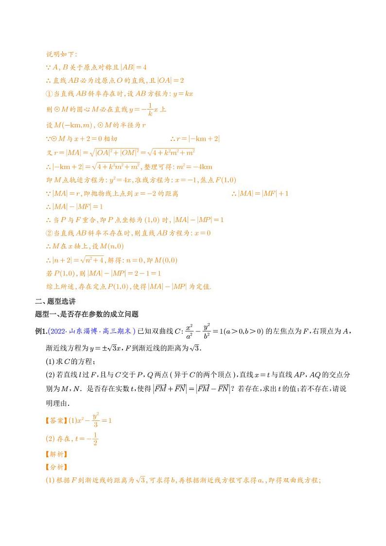 圆锥曲线中探索性的问题（解析版）第2页