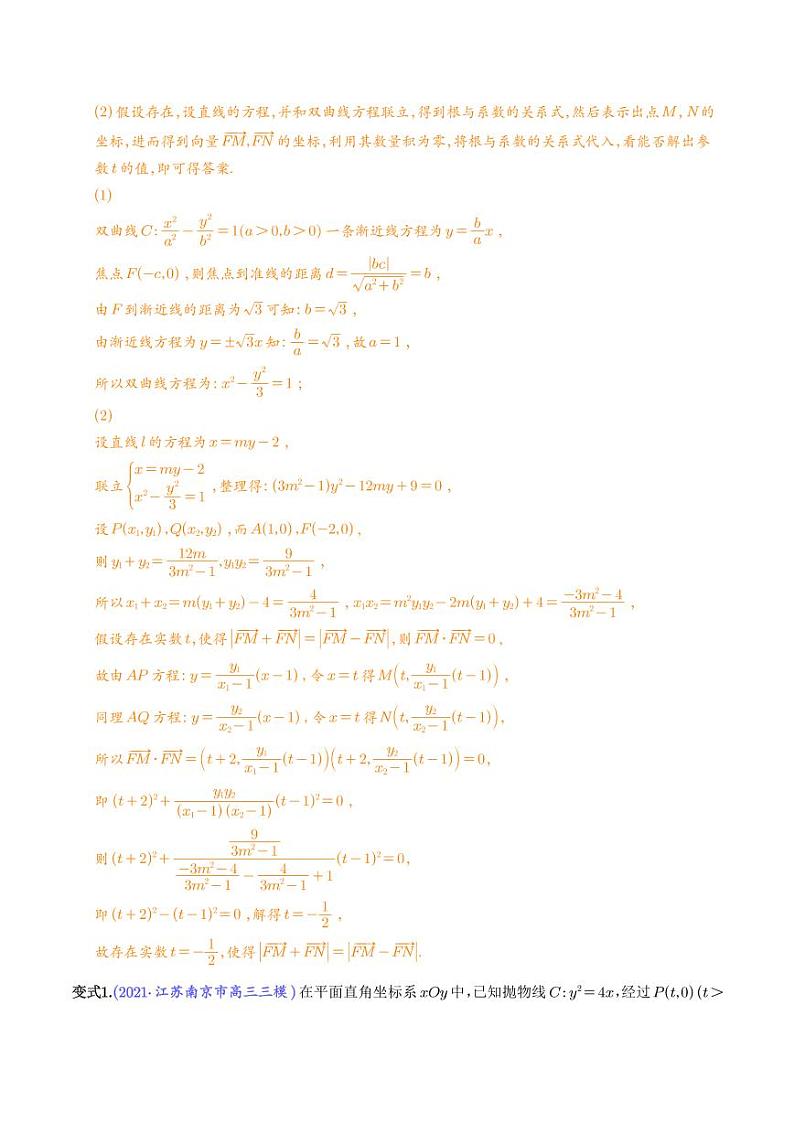 圆锥曲线中探索性的问题（解析版）第3页