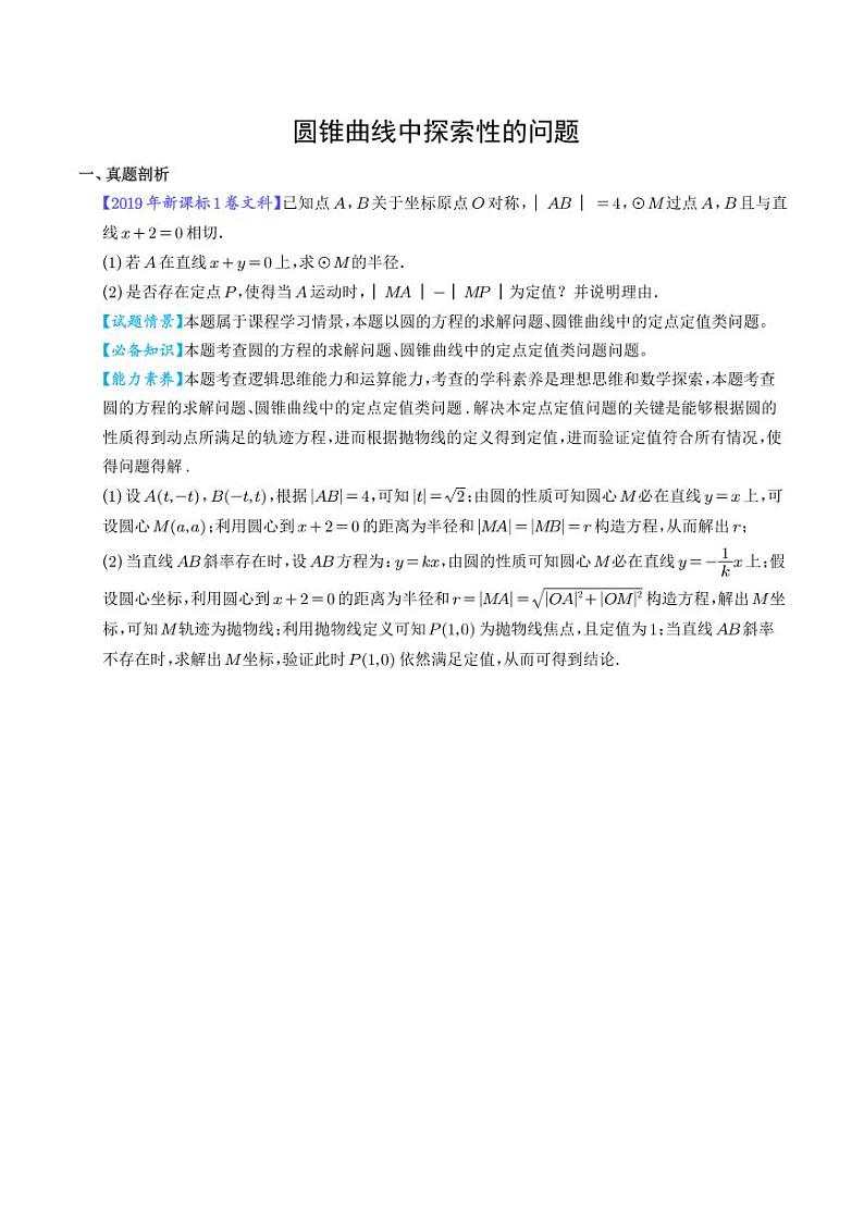 圆锥曲线中探索性的问题（学生版）第1页