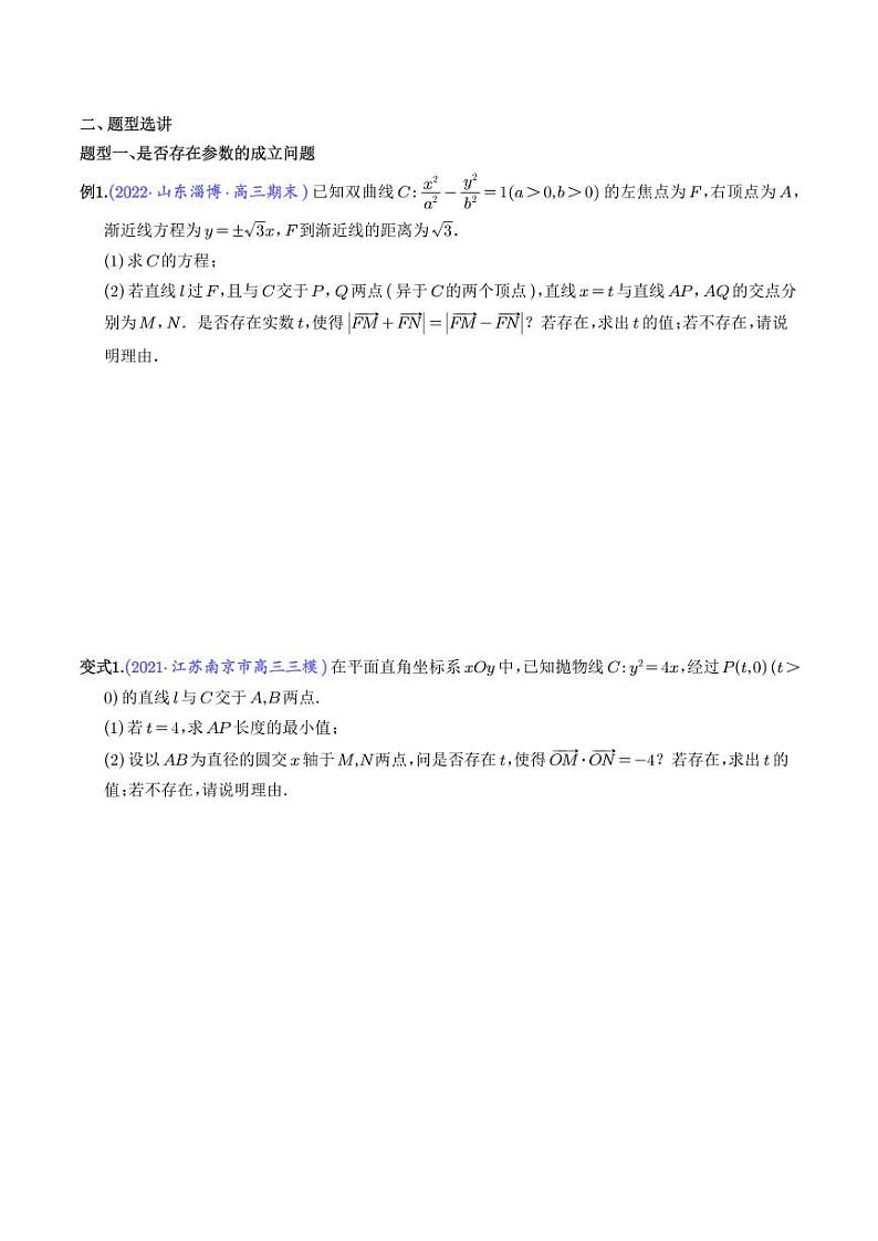 圆锥曲线中探索性的问题（学生版）第2页