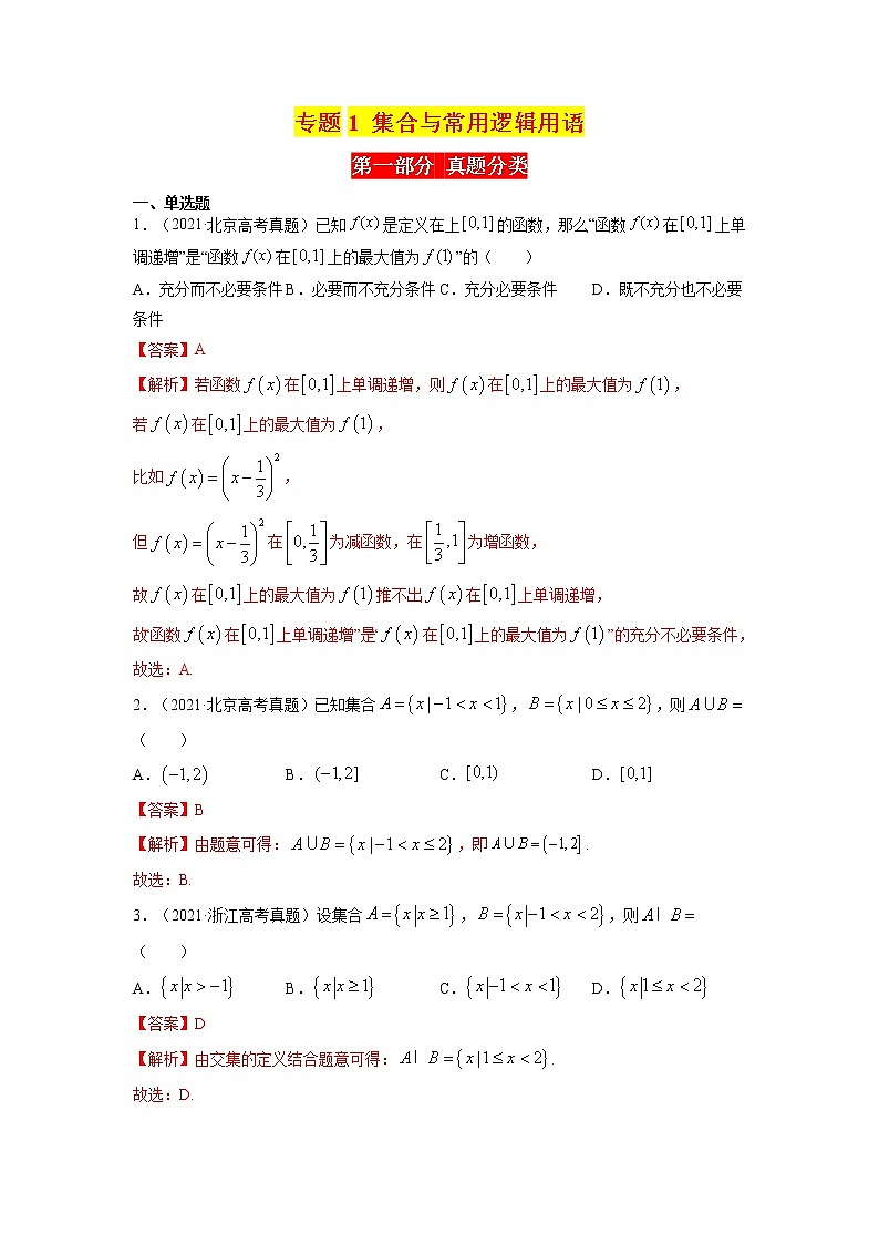 高考数学真题与模拟训练汇编专题01 集合与常用逻辑用语(教师版)01