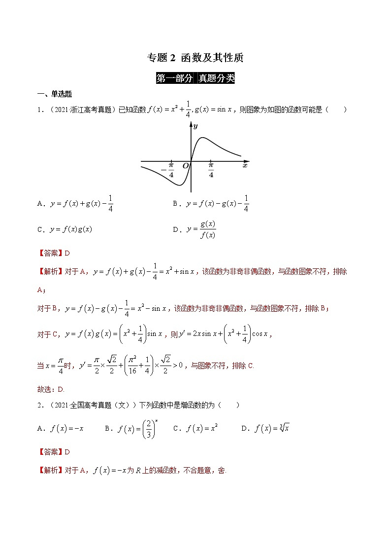 高考数学真题与模拟训练汇编专题02 函数及其性质(教师版)第1页