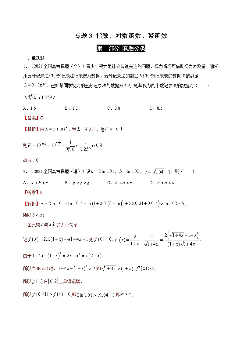 高考数学真题与模拟训练汇编专题03 指数、对数函数、幂函数(教师版)01