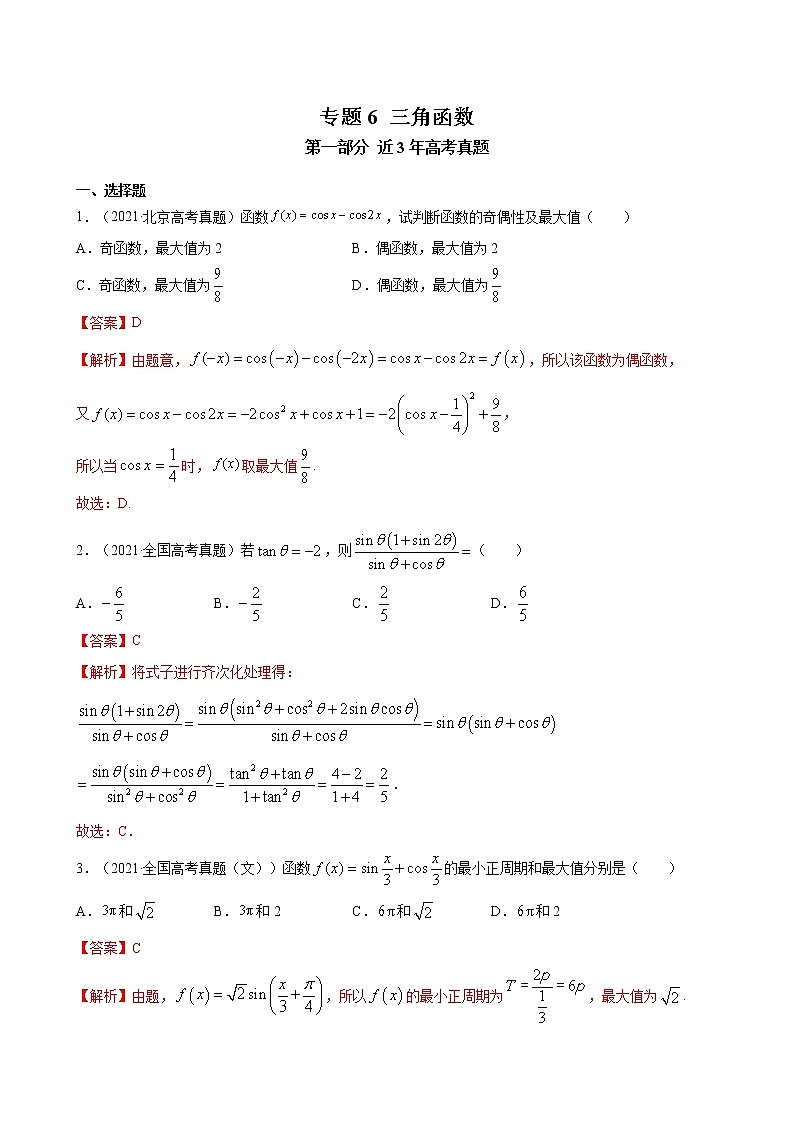高考数学真题与模拟训练汇编专题06 三角函数(教师版)第1页