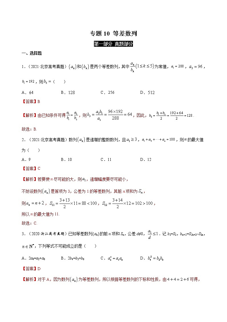 高考数学真题与模拟训练汇编专题10 等差数列(教师版)01