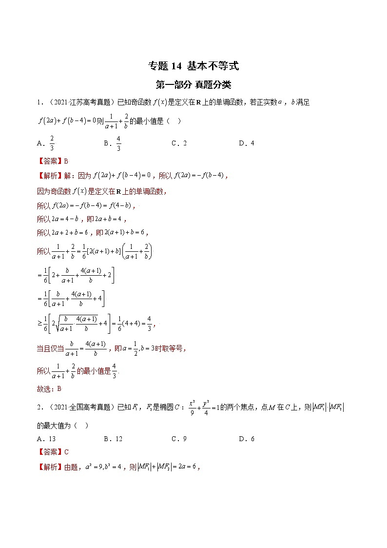 高考数学真题与模拟训练汇编专题14 基本不等式(教师版)第1页