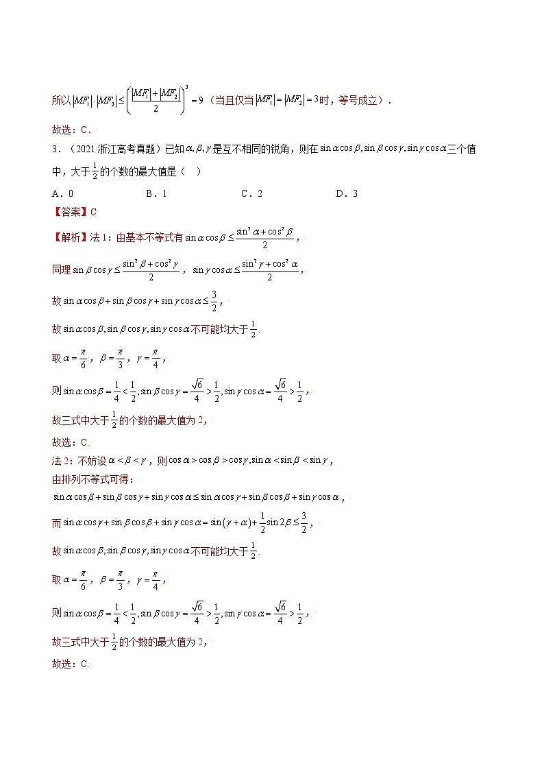 高考数学真题与模拟训练汇编专题14 基本不等式(教师版)第2页