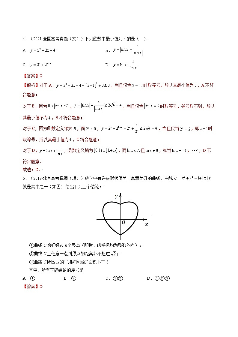 高考数学真题与模拟训练汇编专题14 基本不等式(教师版)第3页