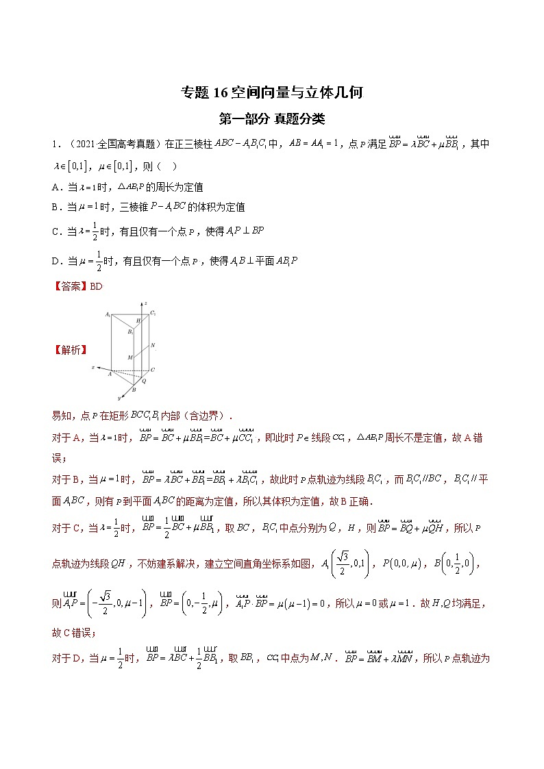 高考数学真题与模拟训练汇编专题16 空间向量与立体几何(教师版)01