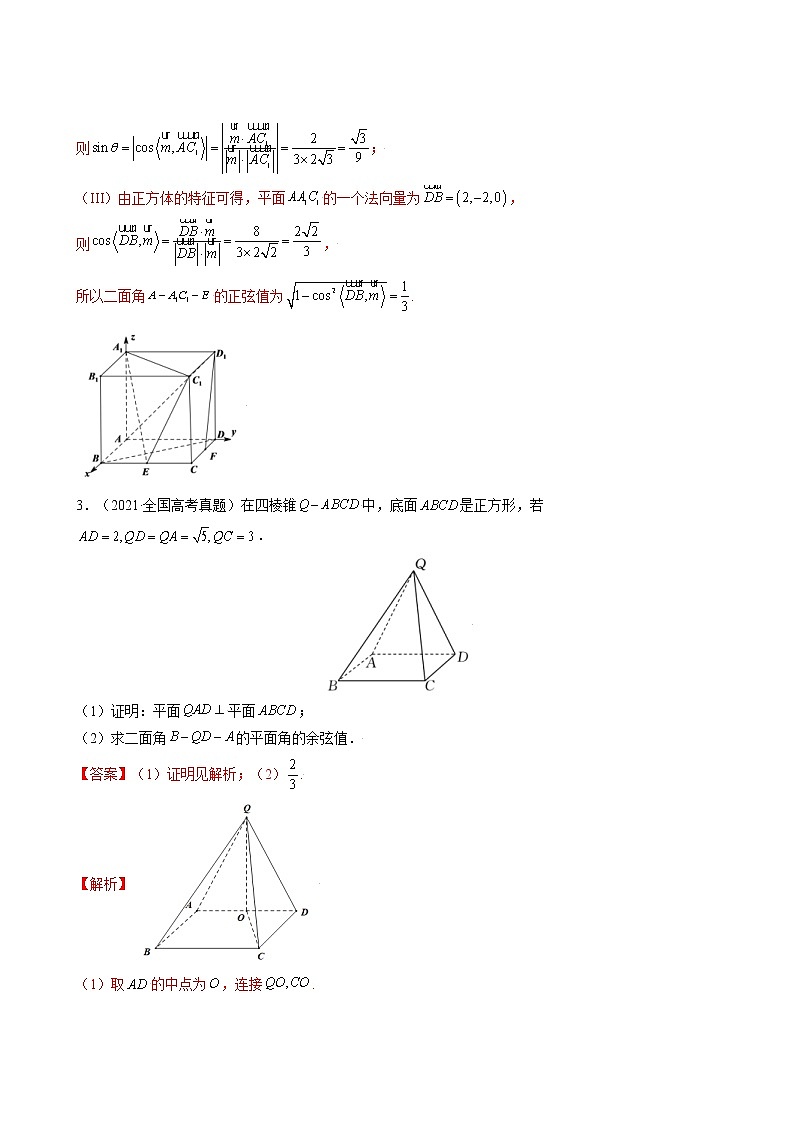 高考数学真题与模拟训练汇编专题16 空间向量与立体几何(教师版)03