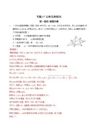 高考数学真题与模拟训练汇编专题17 立体几何综合(教师版)