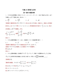 高考数学真题与模拟训练汇编专题18 直线与方程(教师版)