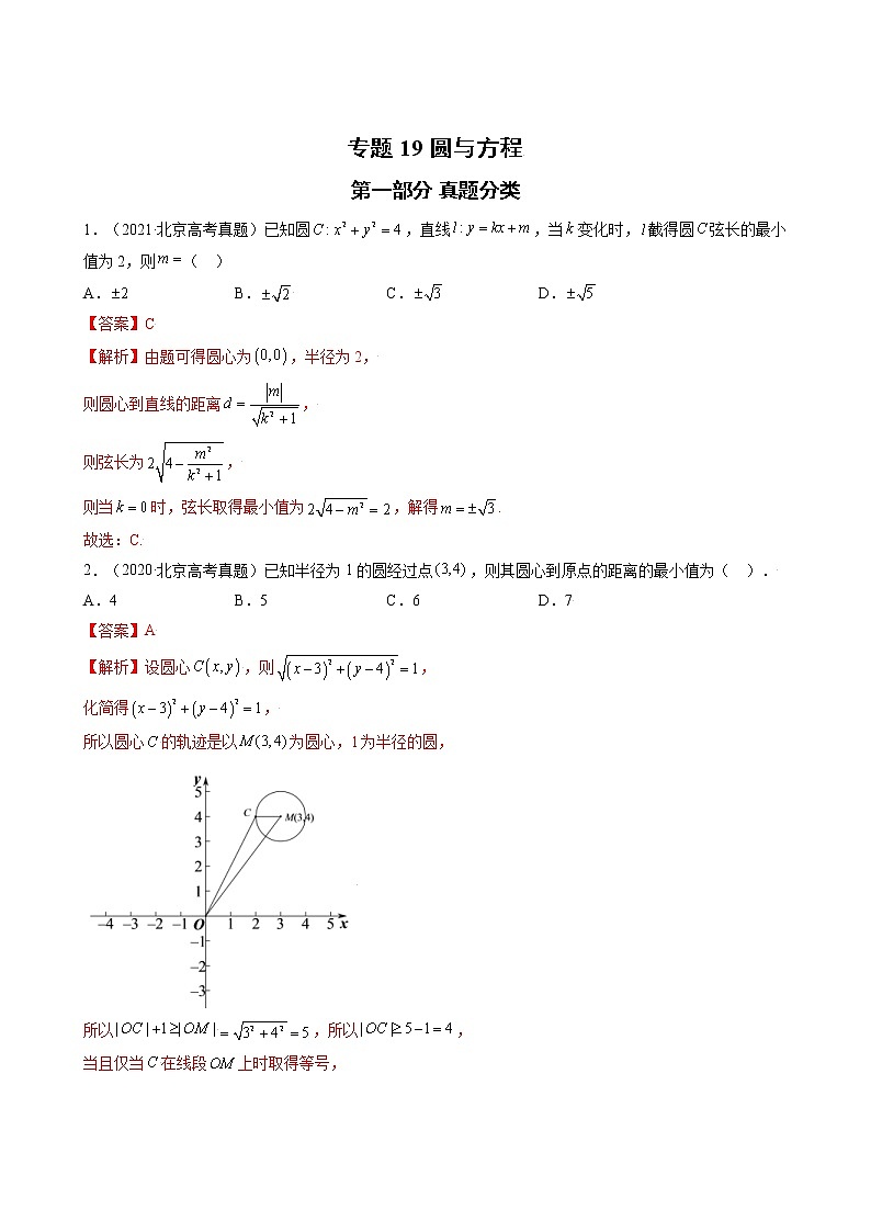 高考数学真题与模拟训练汇编专题19 圆与方程(教师版)第1页