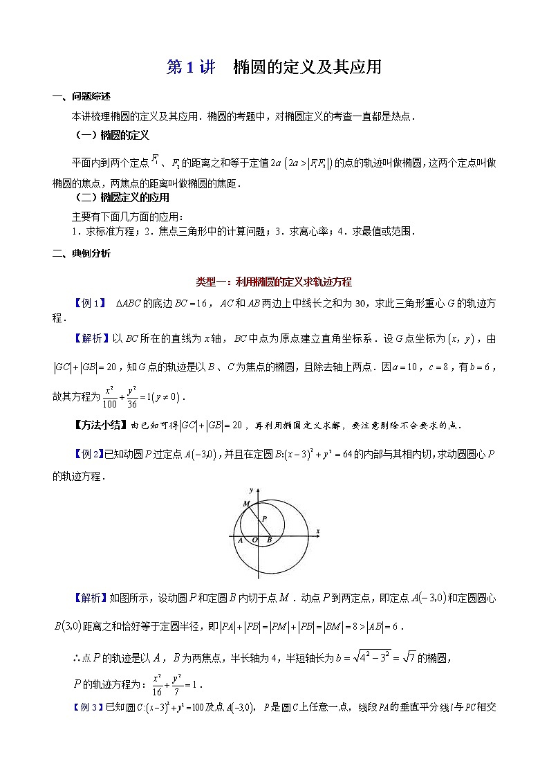 新高考数学二轮复习解析几何专题讲与练第1讲椭圆的定义及其应用(教师版)第1页