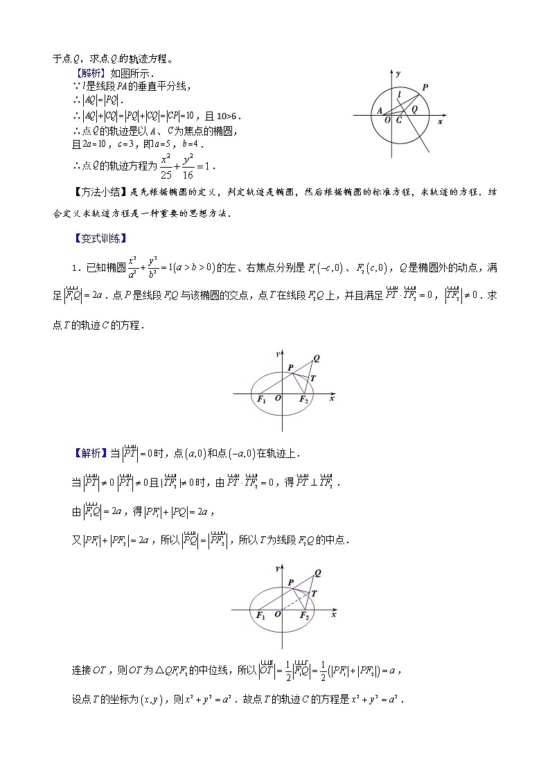 新高考数学二轮复习解析几何专题讲与练第1讲椭圆的定义及其应用(教师版)第2页