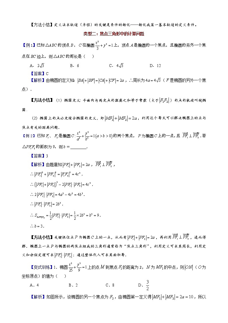 新高考数学二轮复习解析几何专题讲与练第1讲椭圆的定义及其应用(教师版)第3页