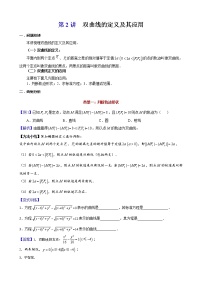 新高考数学二轮复习解析几何专题讲与练第2讲双曲线的定义及其应用(教师版)