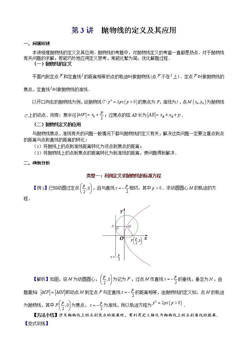 新高考数学二轮复习解析几何专题讲与练第3讲抛物线的定义及其应用(教师版)第1页