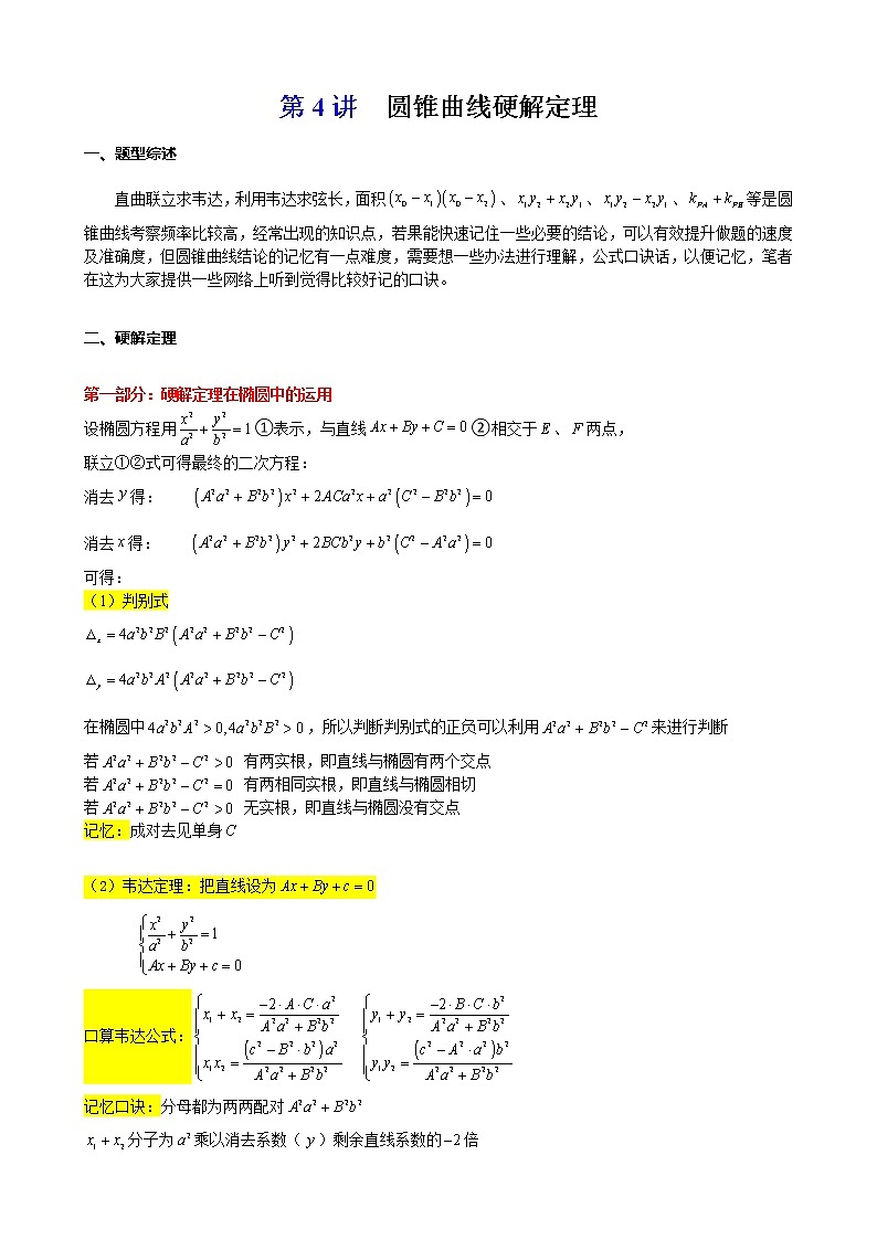 新高考数学二轮复习解析几何专题讲与练第4讲圆锥曲线硬解定理(教师版)第1页