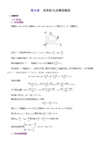 新高考数学二轮复习解析几何专题讲与练第8讲齐次化与点乘双根法(教师版)